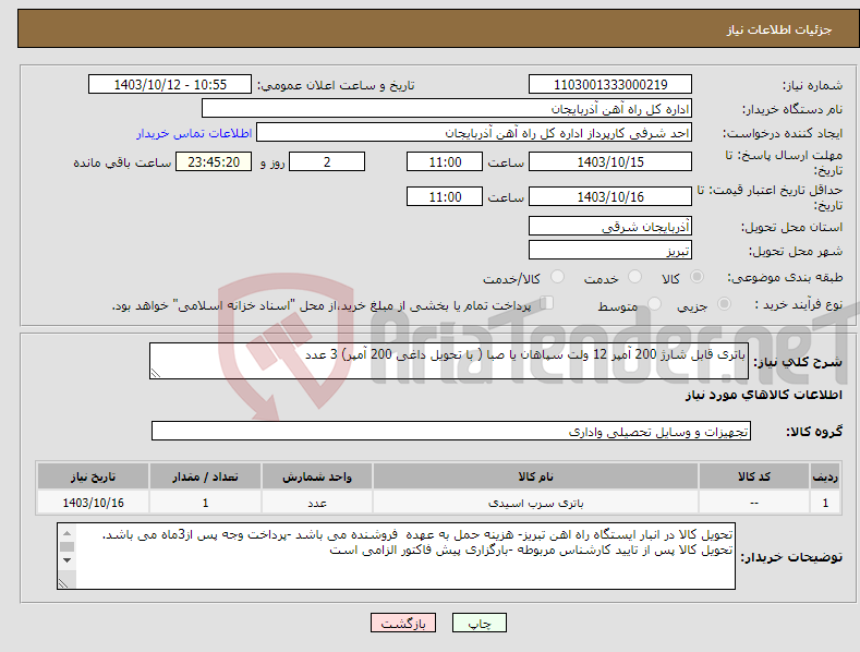 تصویر کوچک آگهی نیاز انتخاب تامین کننده-باتری قابل شارژ 200 آمپر 12 ولت سپاهان یا صبا ( با تحویل داغی 200 آمپر) 3 عدد