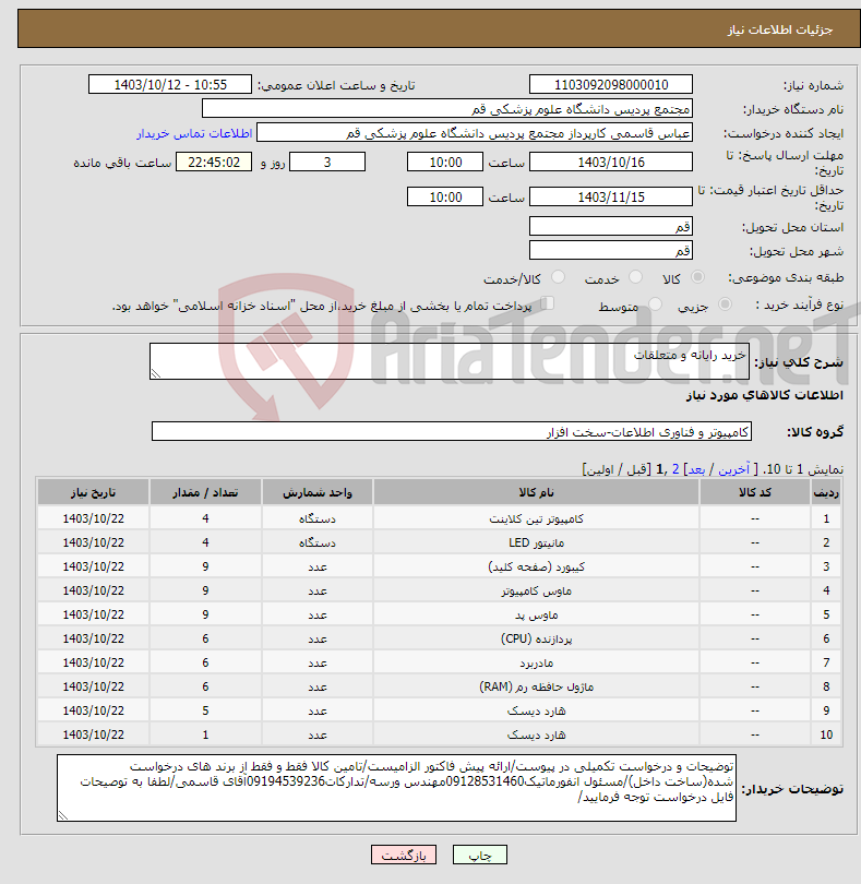 تصویر کوچک آگهی نیاز انتخاب تامین کننده-خرید رایانه و متعلقات