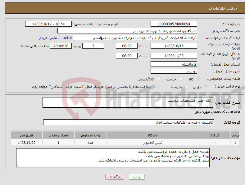 تصویر کوچک آگهی نیاز انتخاب تامین کننده-رایانه طبق مشخصات پیوست 