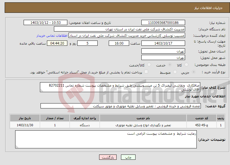 تصویر کوچک آگهی نیاز انتخاب تامین کننده-صافکاری ونقاشی لیفتراک 5 تن میتسوبیشی طبق شرایط و مشخصات پیوست شماره تماس 82702211 اقای توسلی