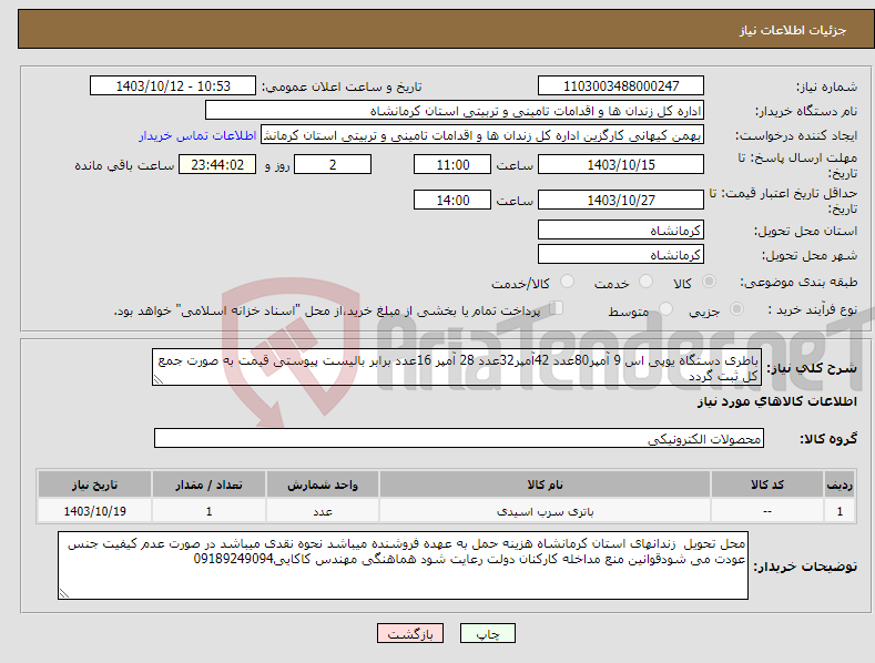 تصویر کوچک آگهی نیاز انتخاب تامین کننده-باطری دستگاه یوپی اس 9 آمپر80عدد 42آمپر32عدد 28 آمپر 16عدد برابر بالیست پیوستی قیمت به صورت جمع کل ثبت گردد