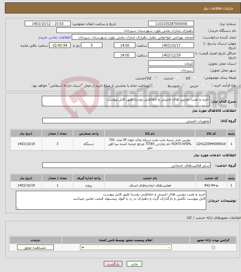 تصویر کوچک آگهی نیاز انتخاب تامین کننده-خرید و نصب دوربین های امنیتی و حفاظتی روستا طبق فایل پیوست