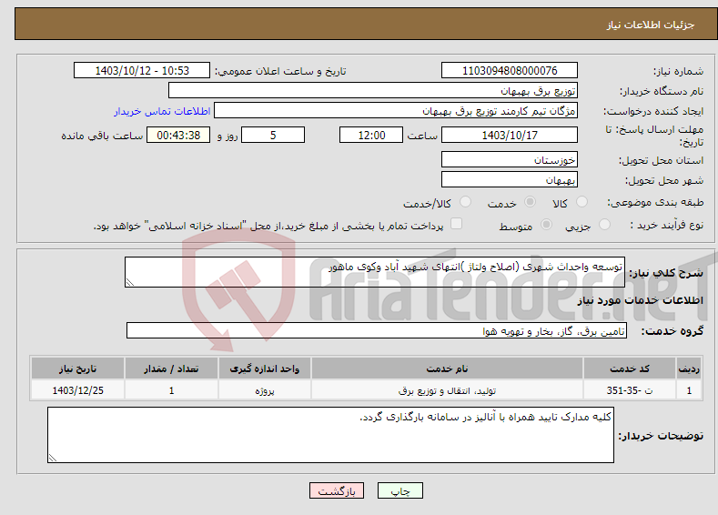 تصویر کوچک آگهی نیاز انتخاب تامین کننده-توسعه واحداث شهری (اصلاح ولتاژ )انتهای شهید آباد وکوی ماهور 