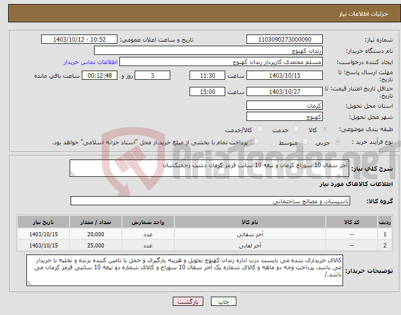 تصویر کوچک آگهی نیاز انتخاب تامین کننده-آجر سفال 10 سوراخ کرمان و تیغه 10 سانت قرمز کرمان دشت زحمتکشان