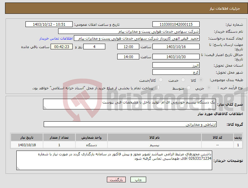 تصویر کوچک آگهی نیاز انتخاب تامین کننده-یک دستگاه بیسیم خودرویی ای ام تولید داخل با مشخصات فنی پیوست