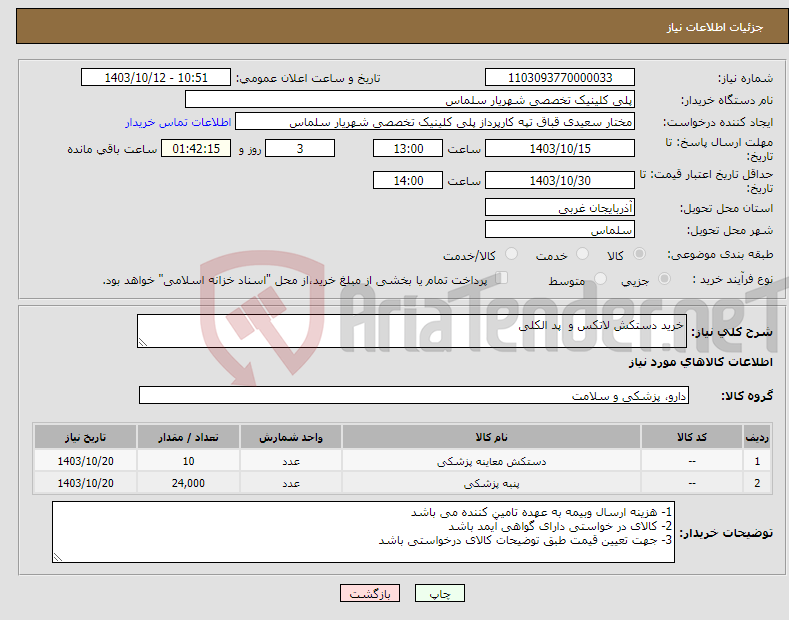 تصویر کوچک آگهی نیاز انتخاب تامین کننده-خرید دستکش لاتکس و پد الکلی 