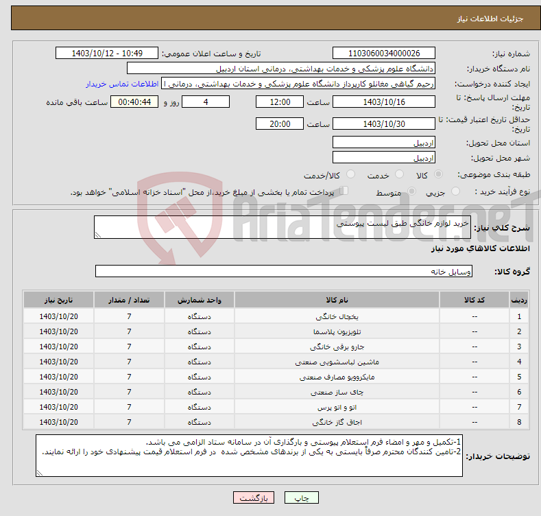 تصویر کوچک آگهی نیاز انتخاب تامین کننده-خرید لوازم خانگی طبق لیست پیوستی