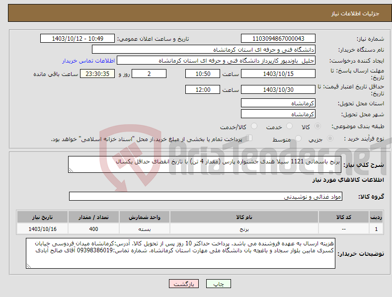 تصویر کوچک آگهی نیاز انتخاب تامین کننده-برنج باسماتی 1121 سیلا هندی جشنواره پارس (مقدار 4 تن) با تاریخ انقضای حداقل یکسال