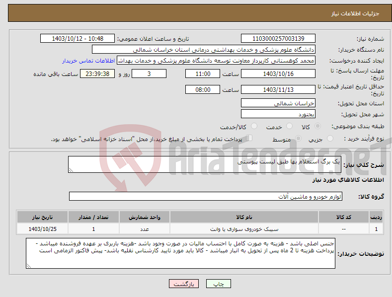 تصویر کوچک آگهی نیاز انتخاب تامین کننده-یک برگ استعلام بها طبق لیست پیوستی