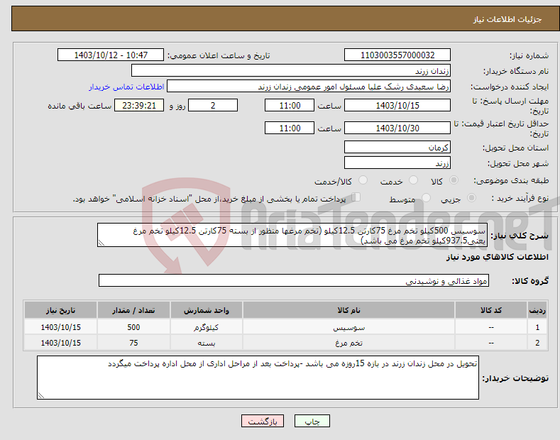 تصویر کوچک آگهی نیاز انتخاب تامین کننده-سوسیس 500کیلو تخم مرغ 75کارتن 12.5کیلو (تخم مرغها منظور از بسته 75کارتن 12.5کیلو تخم مرغ یعنی937.5کیلو تخم مرغ می باشد)