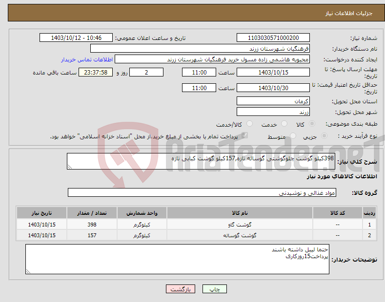 تصویر کوچک آگهی نیاز انتخاب تامین کننده-398کیلو گوشت چلوگوشتی گوساله تازه,157کیلو گوشت کبابی تازه