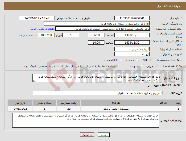 تصویر کوچک آگهی نیاز انتخاب تامین کننده-خرید خدمات شبکه اختصاصی اداره کل دامپزشکی استان آذربایجان غربی در مرکز استان و شهرستان های تابعه مطابق لیست های پیوست 