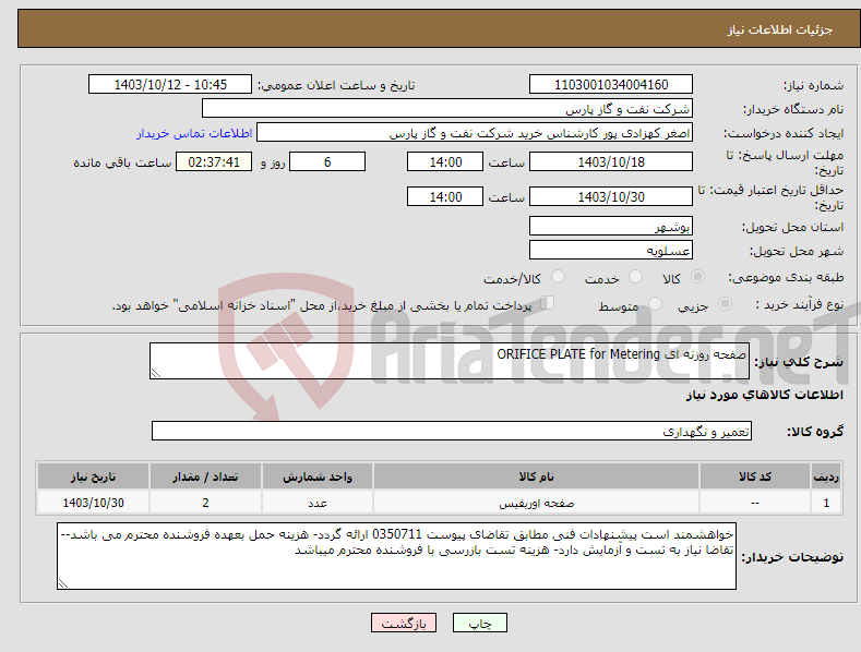 تصویر کوچک آگهی نیاز انتخاب تامین کننده-صفحه روزنه ای ORIFICE PLATE for Metering