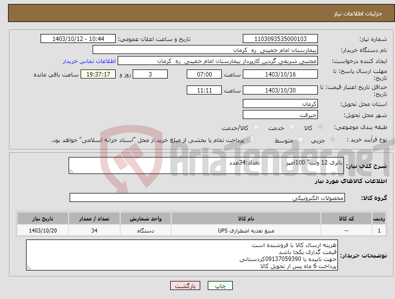 تصویر کوچک آگهی نیاز انتخاب تامین کننده-باتری 12 ولت" 100امپر تعداد:34عدد