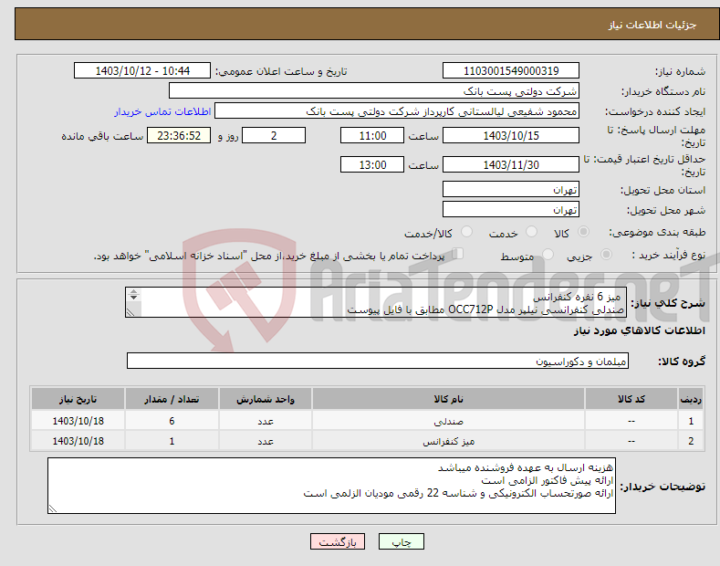 تصویر کوچک آگهی نیاز انتخاب تامین کننده- میز 6 نفره کنفرانس صندلی کنفرانسی نیلپر مدل OCC712P مطابق با فایل پیوست فقط مدل درخواستی قیمت داده شود از مدلهای متفرقه خوداری گردد 