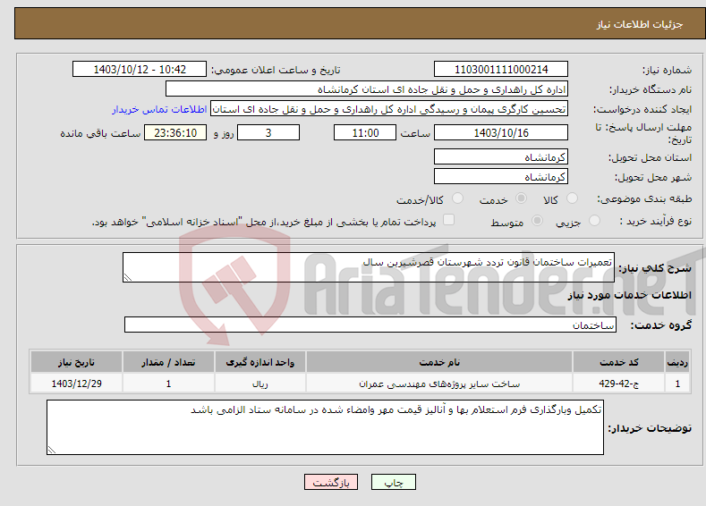 تصویر کوچک آگهی نیاز انتخاب تامین کننده-تعمیرات ساختمان قانون تردد شهرستان قصرشیرین سال 