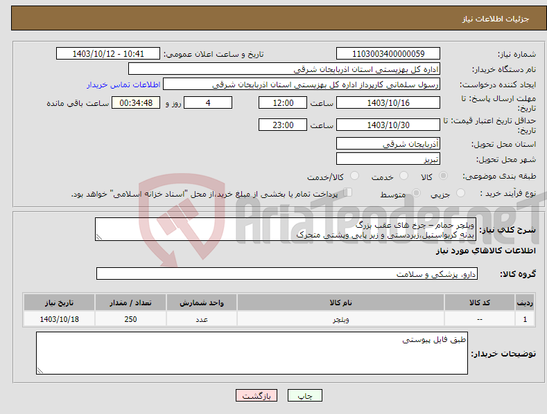 تصویر کوچک آگهی نیاز انتخاب تامین کننده-ویلچر حمام – چرخ های عقب بزرگ بدنه کربواستیل،زیردستی و زیر پایی وپشتی متحرک