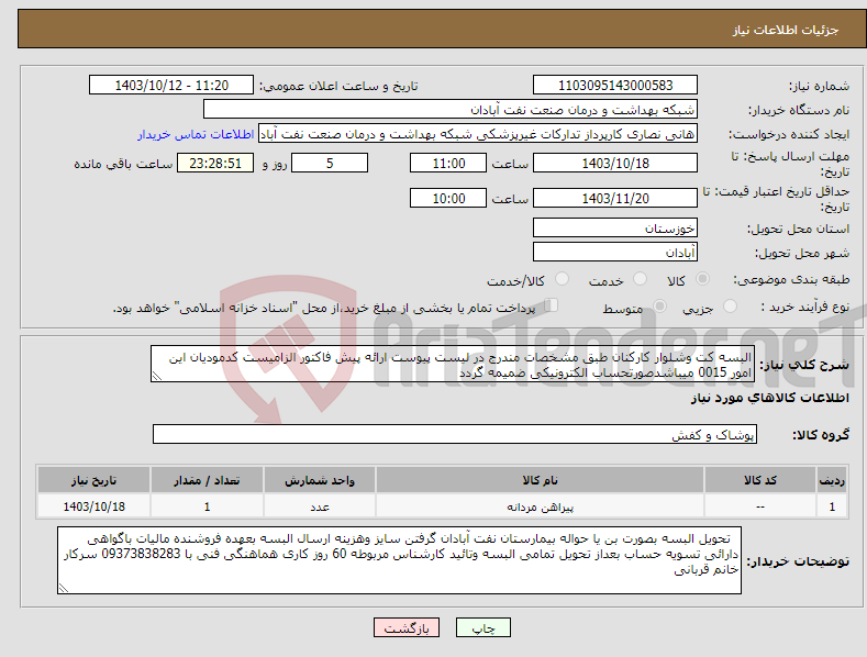 تصویر کوچک آگهی نیاز انتخاب تامین کننده-البسه کت وشلوار کارکنان طبق مشخصات مندرج در لیست پیوست ارائه پیش فاکتور الزامیست کدمودیان این امور 0015 میباشدصورتحساب الکترونیکی ضمیمه گردد