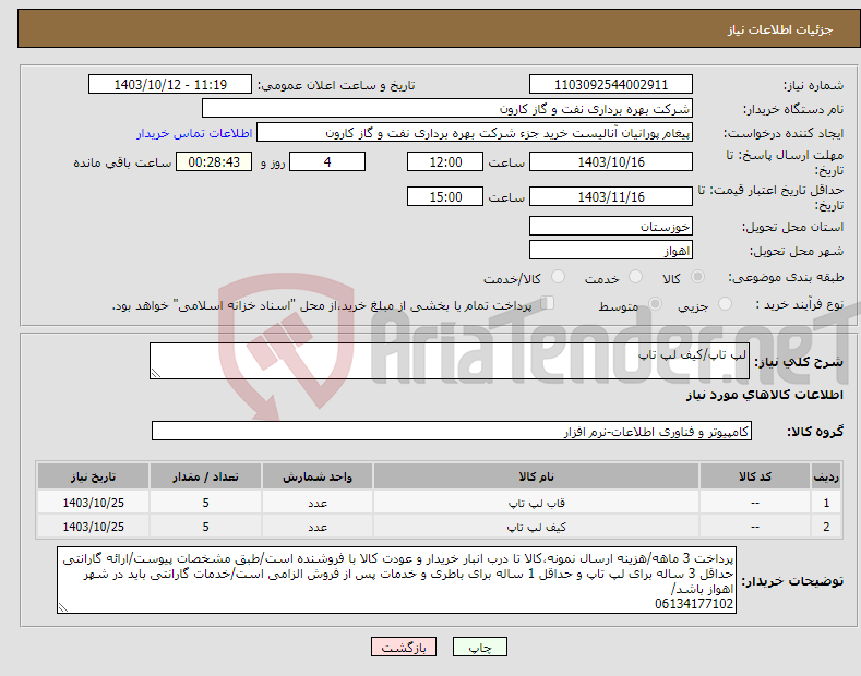 تصویر کوچک آگهی نیاز انتخاب تامین کننده-لپ تاپ/کیف لپ تاپ