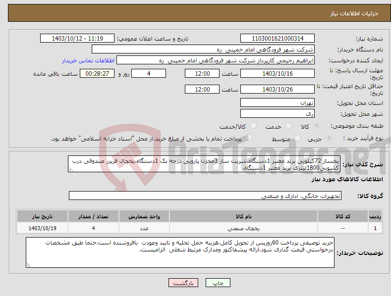 تصویر کوچک آگهی نیاز انتخاب تامین کننده-یخساز 72کیلویی برند معتبر 1دستگاه.شربت ساز 3مخزن پارویی درجه یک 1دستگاه.یخچال فریزر صندوقی درب کشویی1800لیتری برند معتبر 1دستگاه.