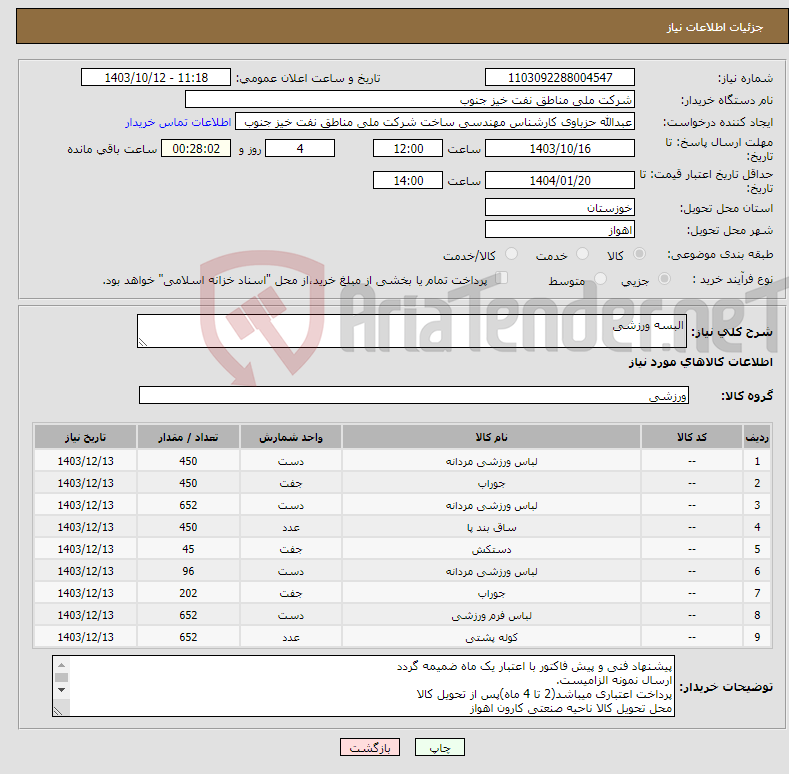 تصویر کوچک آگهی نیاز انتخاب تامین کننده-البسه ورزشی