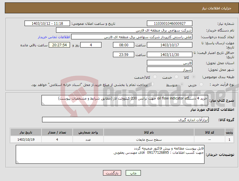 تصویر کوچک آگهی نیاز انتخاب تامین کننده-خرید 4 دستگاه oil flow indicator جهت ترانس 230 کیلوولت لار (مطابق شرایط و مشخصات پیوست)