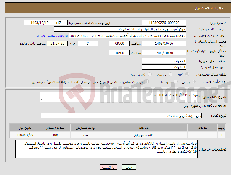 تصویر کوچک آگهی نیاز انتخاب تامین کننده-پرموکت 19*15/5به تعداد100عدد