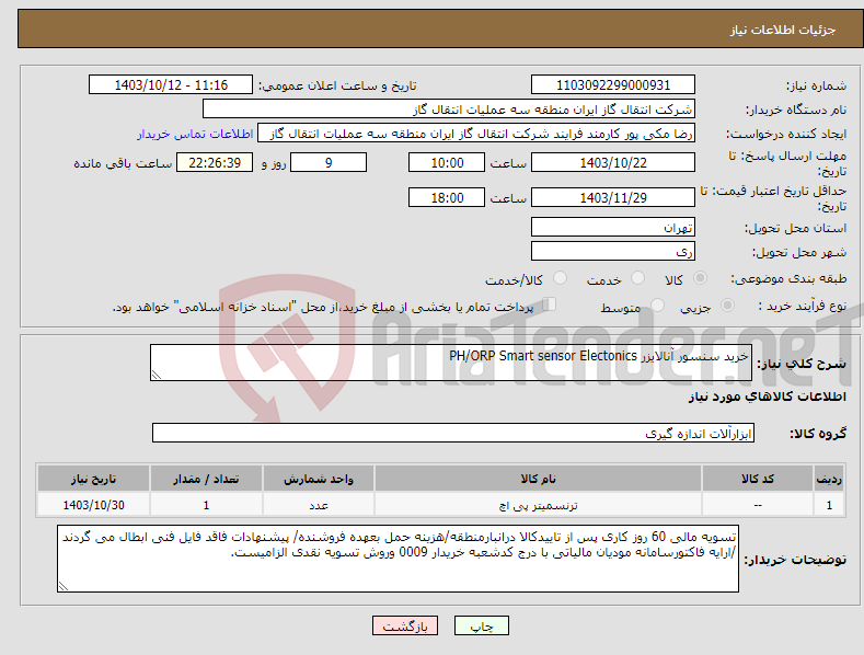 تصویر کوچک آگهی نیاز انتخاب تامین کننده-خرید سنسور آنالایزر PH/ORP Smart sensor Electonics