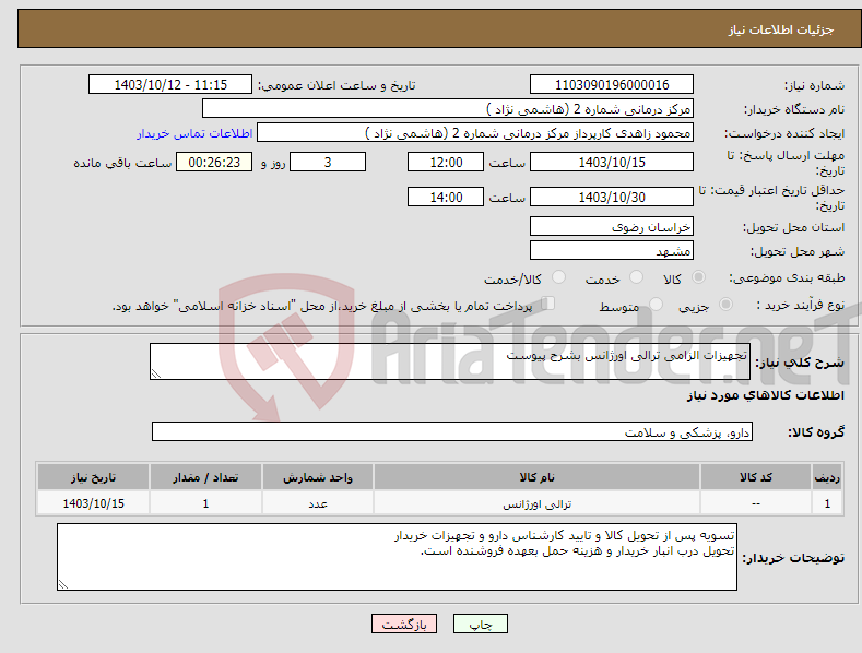 تصویر کوچک آگهی نیاز انتخاب تامین کننده-تجهیزات الزامی ترالی اورژانس بشرح پیوست