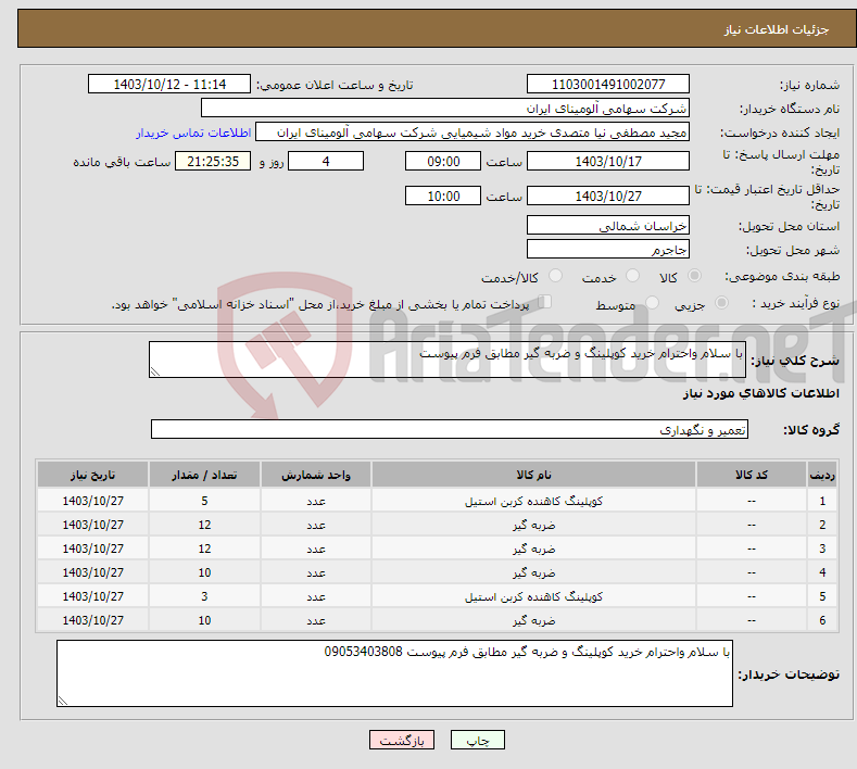 تصویر کوچک آگهی نیاز انتخاب تامین کننده-با سلام واحترام خرید کوپلینگ و ضربه گیر مطابق فرم پیوست 