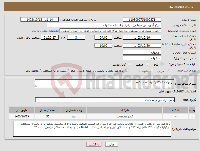 تصویر کوچک آگهی نیاز انتخاب تامین کننده-پرموکت 23*15/5به تعداد50عدد