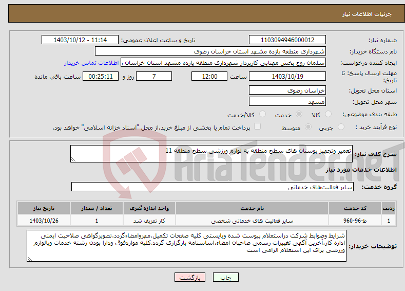 تصویر کوچک آگهی نیاز انتخاب تامین کننده-تعمیر وتجهیز بوستان های سطح منطقه به لوازم ورزشی سطح منطقه 11