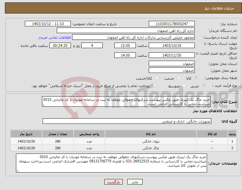 تصویر کوچک آگهی نیاز انتخاب تامین کننده-خرید ماگ یک لیتری طبق عکس پیوست.شرکتهای حقوقی موظف به ثبت در سامانه مودیان با کد مالیاتی 0010 میباشند.تماس با کارشناس الزامی است.