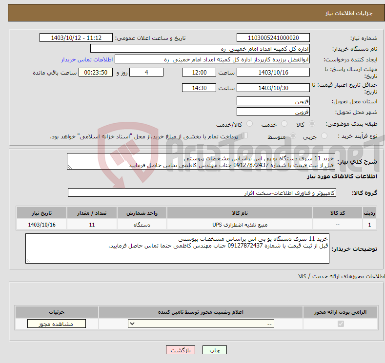 تصویر کوچک آگهی نیاز انتخاب تامین کننده-خرید 11 سری دستگاه یو پی اس براساس مشخصات پیوستی قبل از ثبت قیمت با شماره 09127872437 جناب مهندس کاظمی تماس حاصل فرمایید