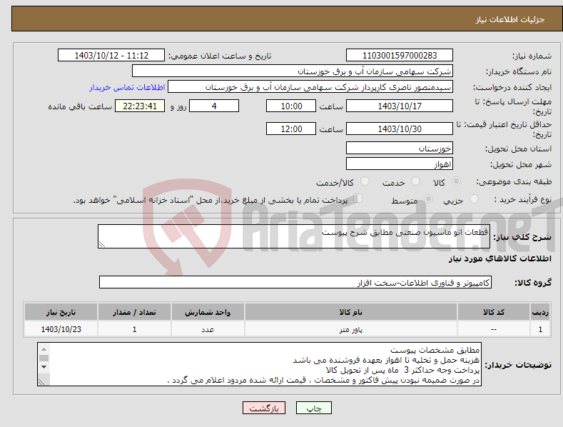 تصویر کوچک آگهی نیاز انتخاب تامین کننده-قطعات اتو ماسیون صنعتی مطابق شرح پیوست