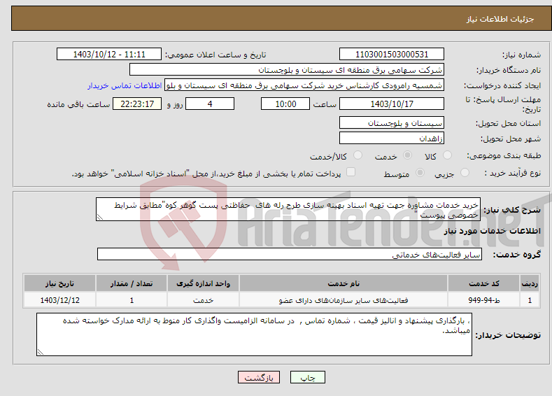 تصویر کوچک آگهی نیاز انتخاب تامین کننده-خرید خدمات مشاوره جهت تهیه اسناد بهینه سازی طرح رله های حفاظتی پست گوهر کوه"مطابق شرایط خصوصی پیوست "