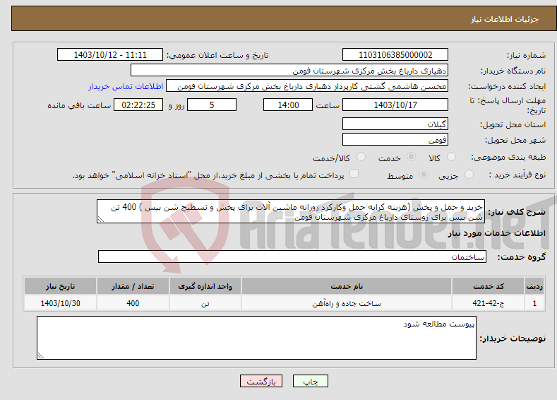 تصویر کوچک آگهی نیاز انتخاب تامین کننده-خرید و حمل و پخش (هزینه کرایه حمل وکارکرد روزانه ماشین آلات برای پخش و تسطیح شن بیس ) 400 تن شن بیس برای روستای دارباغ مرکزی شهرستان فومن 