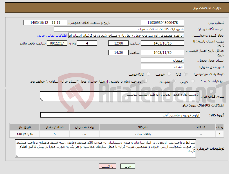 تصویر کوچک آگهی نیاز انتخاب تامین کننده-5دست لوازم موتور اتوبوس رنو طبق لیست پیوست