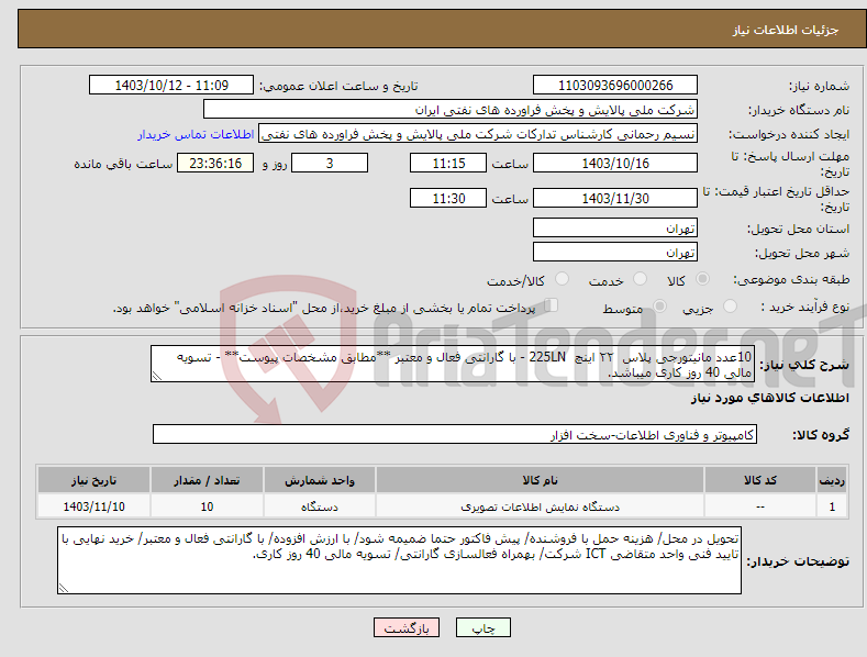 تصویر کوچک آگهی نیاز انتخاب تامین کننده-10عدد مانیتورجی پلاس ۲۲ اینچ 225LN - با گارانتی فعال و معتبر **مطابق مشخصات پیوست** - تسویه مالی 40 روز کاری میباشد.