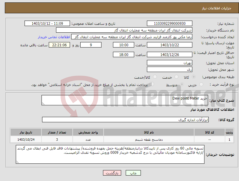 تصویر کوچک آگهی نیاز انتخاب تامین کننده-خرید Dew point Meter