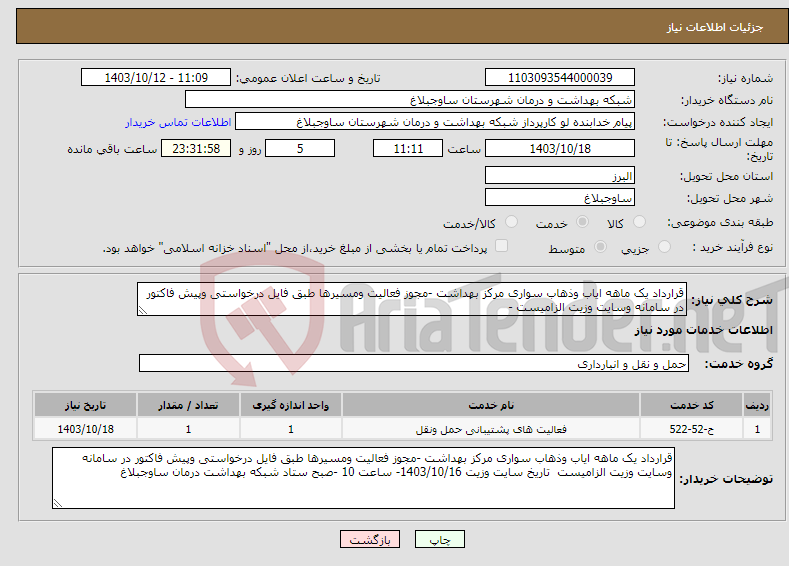 تصویر کوچک آگهی نیاز انتخاب تامین کننده-قرارداد یک ماهه ایاب وذهاب سواری مرکز بهداشت -مجوز فعالیت ومسیرها طبق فایل درخواستی وپیش فاکتور در سامانه وسایت وزیت الزامیست -