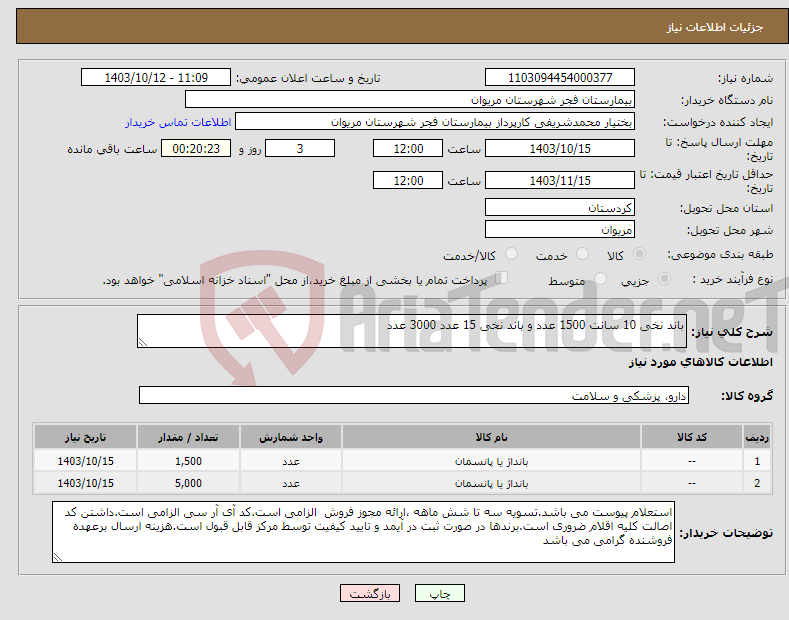 تصویر کوچک آگهی نیاز انتخاب تامین کننده-باند نخی 10 سانت 1500 عدد و باند نخی 15 عدد 3000 عدد