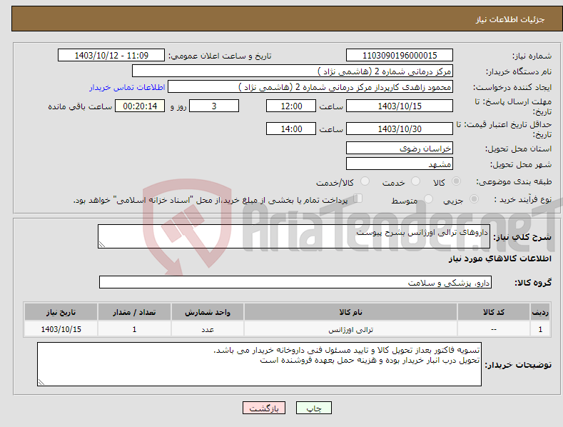 تصویر کوچک آگهی نیاز انتخاب تامین کننده-داروهای ترالی اورژانس بشرح پیوست