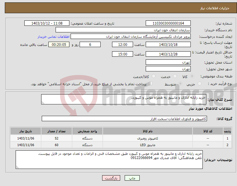 تصویر کوچک آگهی نیاز انتخاب تامین کننده-خرید رایانه اداری و مانیتور به همراه موس و کیبورد.