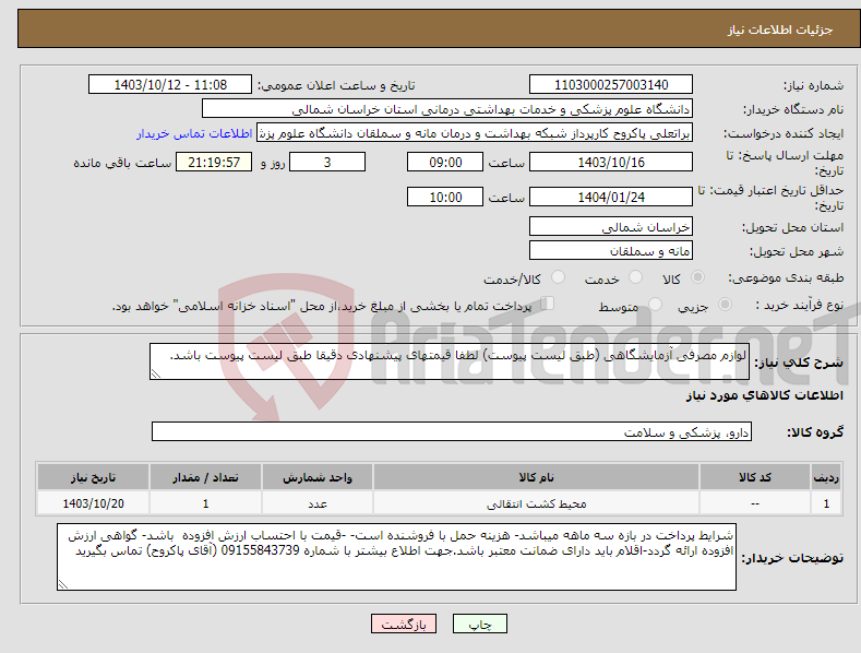 تصویر کوچک آگهی نیاز انتخاب تامین کننده-لوازم مصرفی آزمایشگاهی (طبق لیست پیوست) لطفا قیمتهای پیشنهادی دقیقا طبق لیست پیوست باشد.