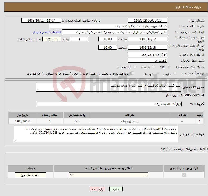 تصویر کوچک آگهی نیاز انتخاب تامین کننده-ثبت کننده جریان (فاکسبورو) طبق شرح جدول پیوست