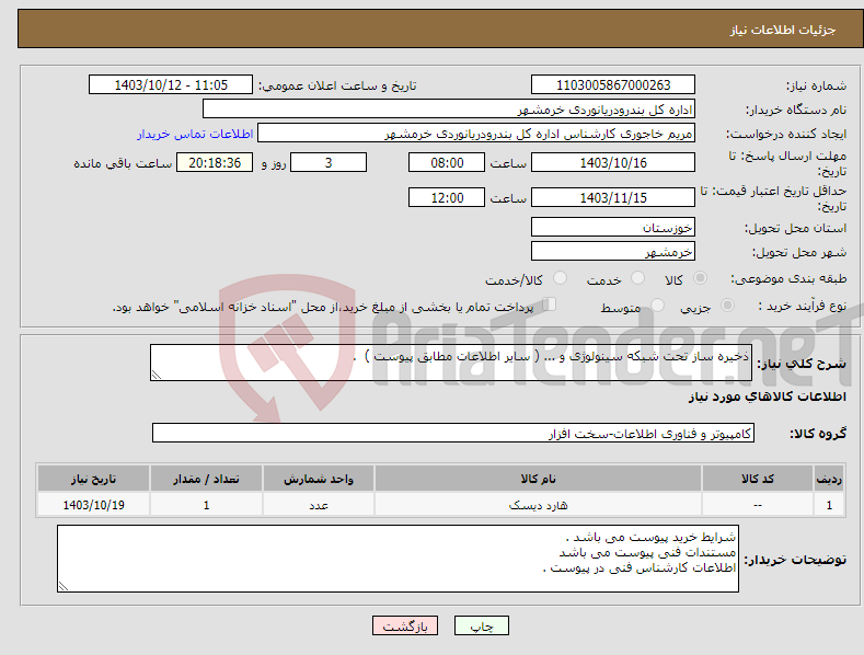 تصویر کوچک آگهی نیاز انتخاب تامین کننده-ذخیره ساز تحت شبکه سینولوژی و ... ( سایر اطلاعات مطابق پیوست ) . 