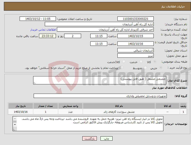 تصویر کوچک آگهی نیاز انتخاب تامین کننده-چشمی مشعل ( طبق فایل پیوستی)