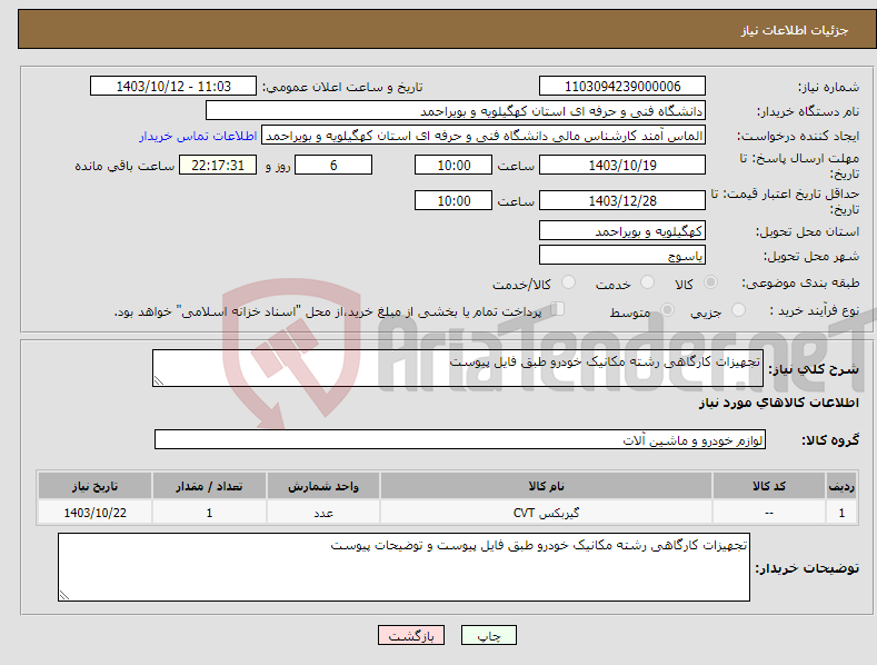 تصویر کوچک آگهی نیاز انتخاب تامین کننده-تجهیزات کارگاهی رشته مکانیک خودرو طبق فایل پیوست