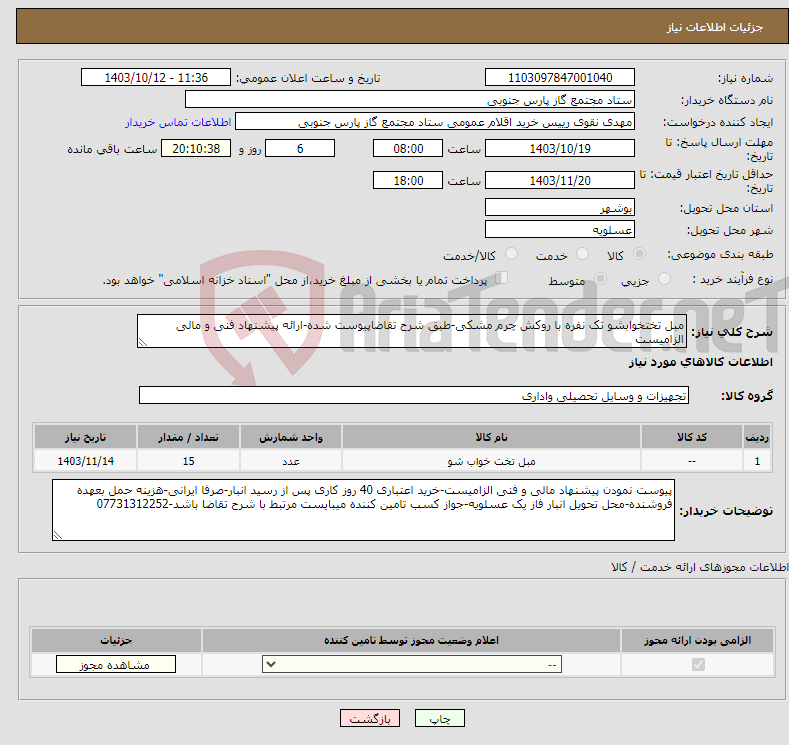 تصویر کوچک آگهی نیاز انتخاب تامین کننده-مبل تختخوابشو تک نفره با روکش چرم مشکی-طبق شرح تقاضاپیوست شده-ارائه پیشنهاد فنی و مالی الزامیست